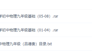 万门中学吕德贵初三物理课程(九年级基础)