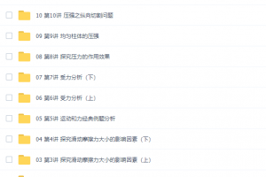 万门中学李邦彦物理深度进阶超清视频(力与运动和固体压强专题)