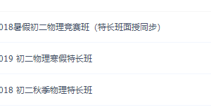 质心物理竞赛八年级物理课程视频汇总(2019特长班)